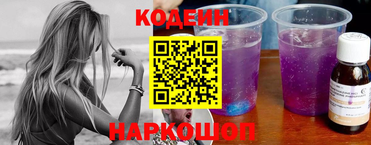 Codein напиток Lean (лин) Урюпинск